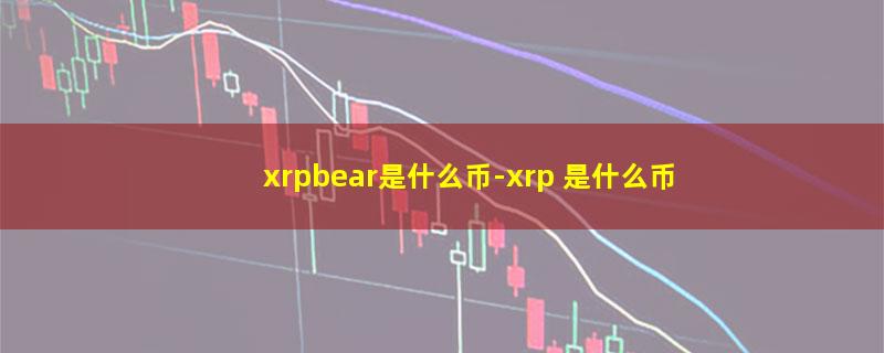 xrpbear是什么币.jpg